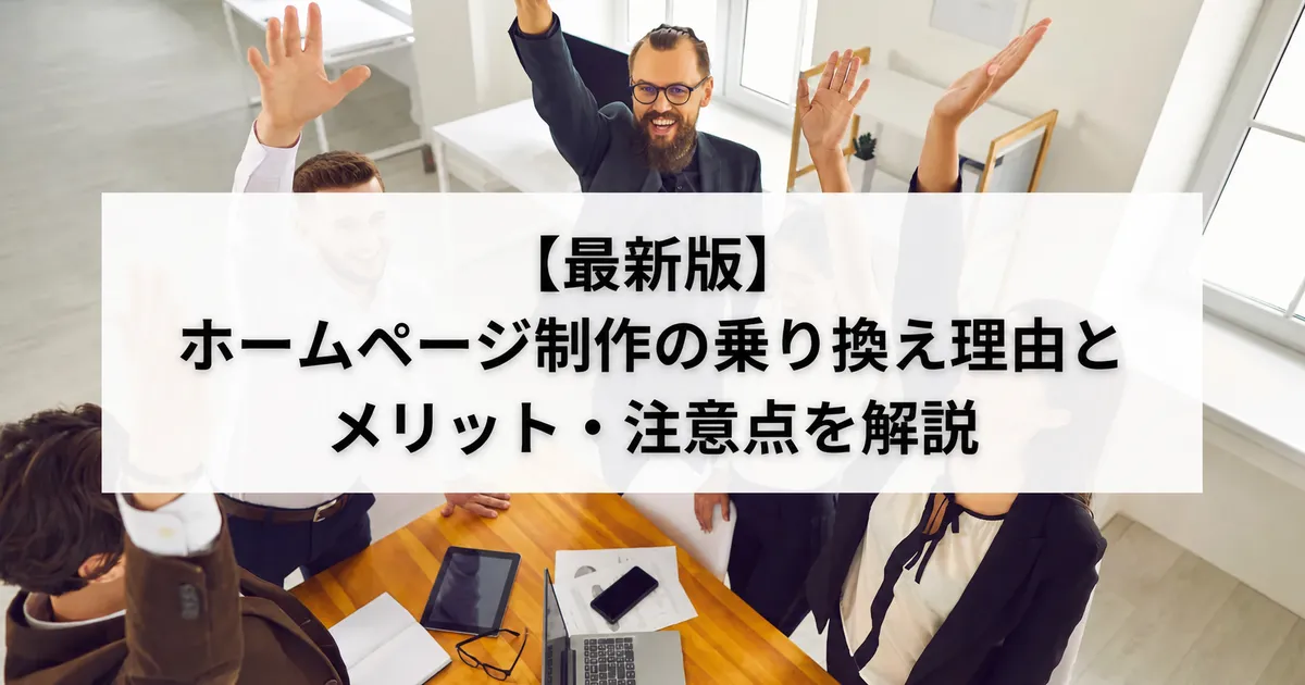 ホームページ制作会社の乗り換えを検討する企業