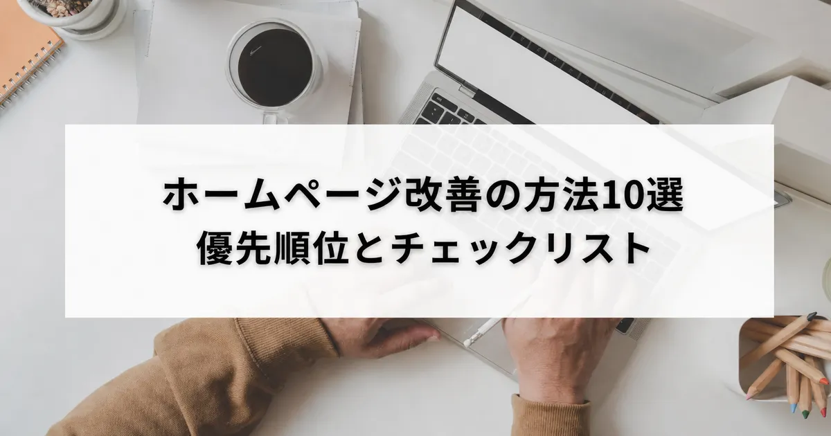 ホームページ改善の方法10選と優先順位