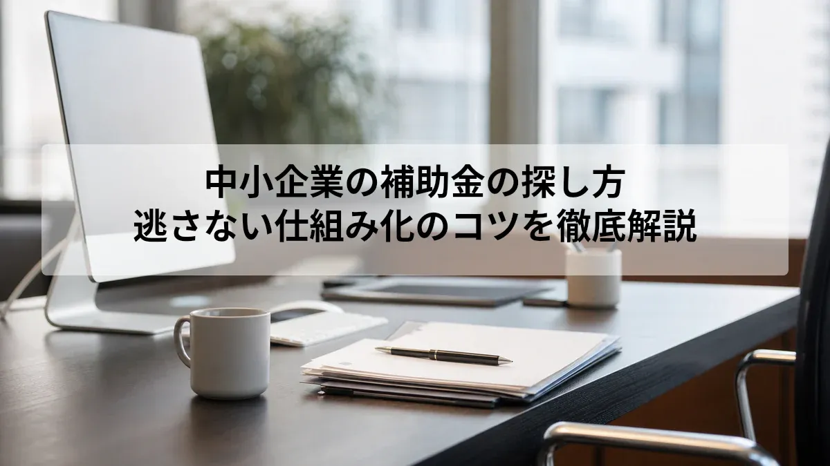 中小企業の補助金の探し方|逃さない仕組み化のコツを徹底解説