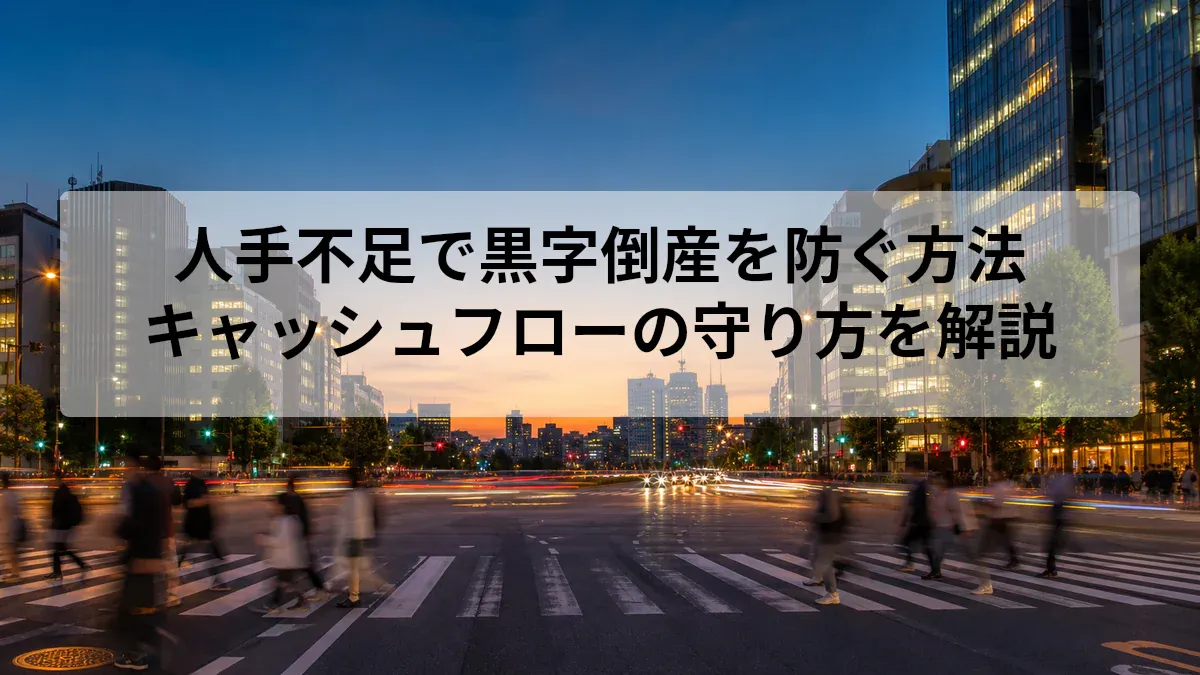人手不足で黒字倒産を防ぐ方法｜キャッシュフローの守り方を解説
