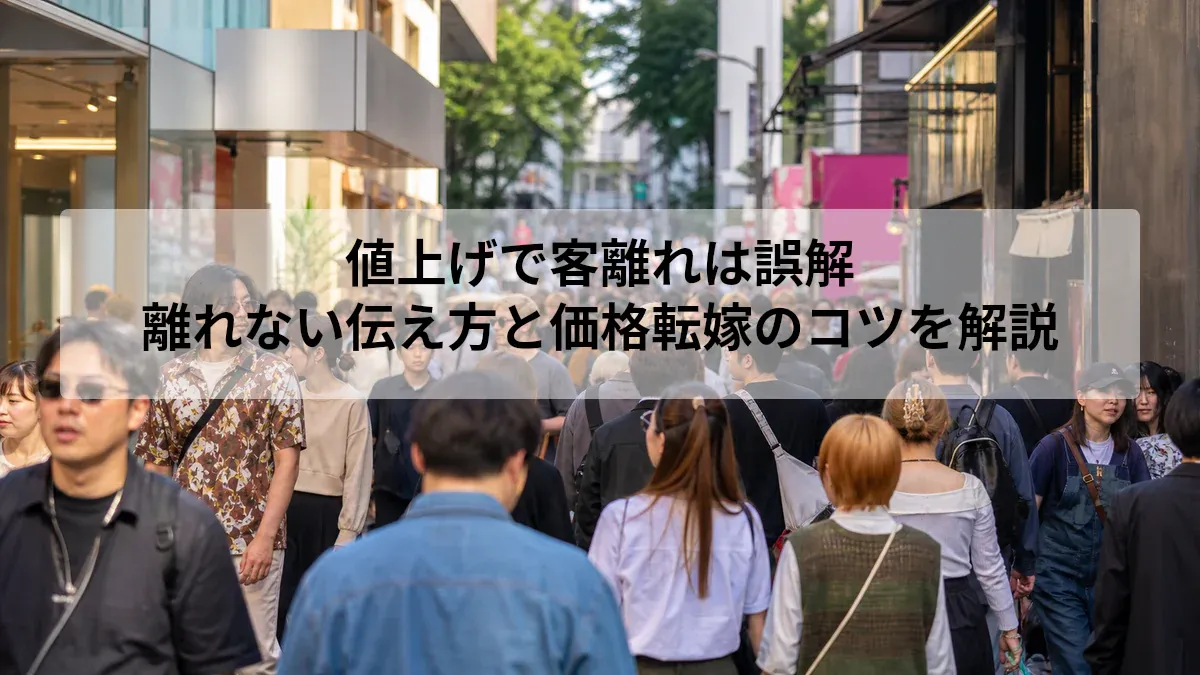 値上げで客離れは誤解？顧客が離れない伝え方と価格転嫁のコツを解説