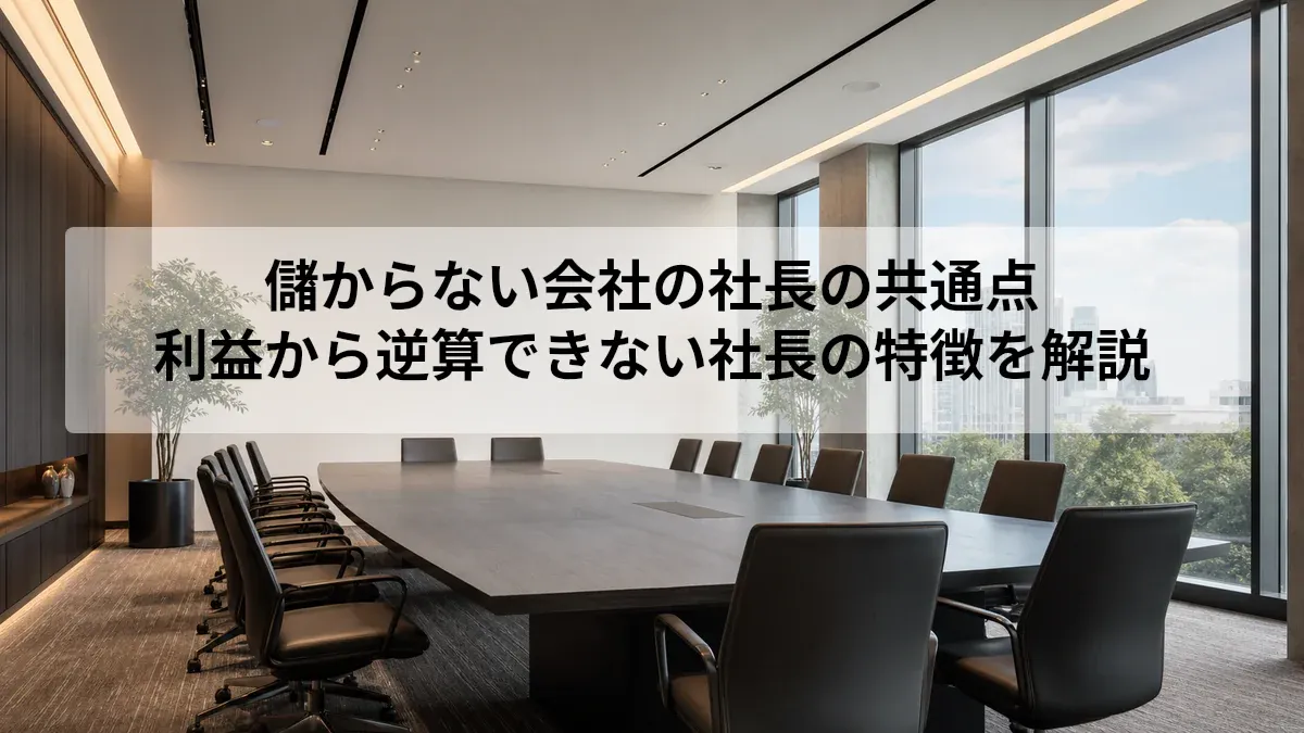 儲からない会社の社長の共通点｜利益から逆算できない社長の特徴を解説