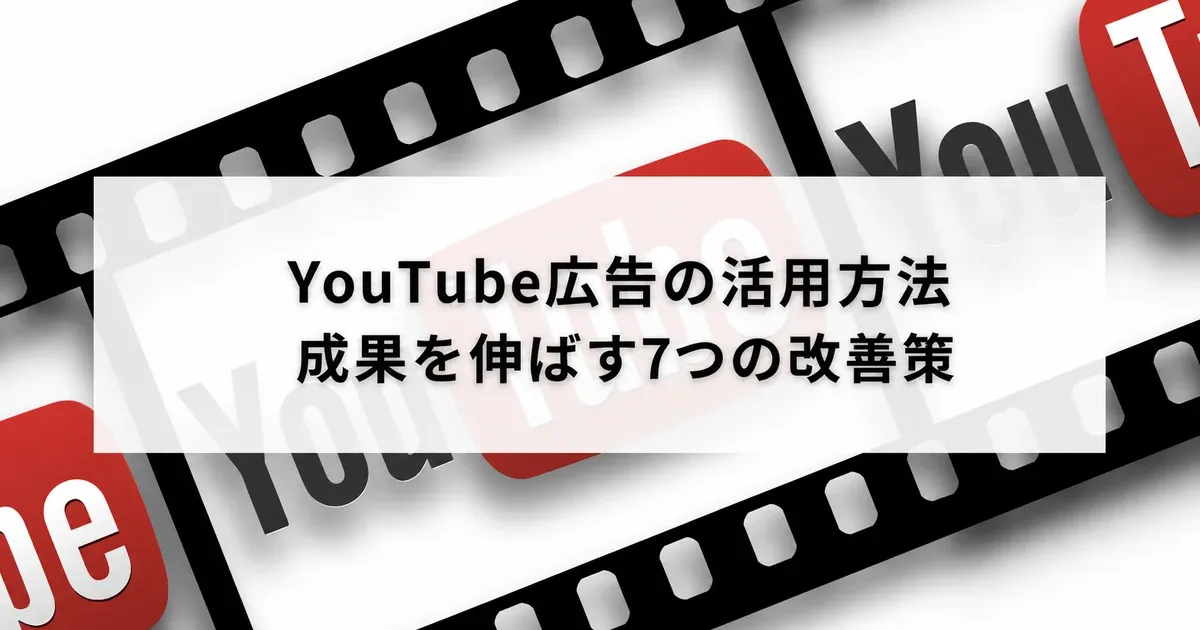 YouTube広告の活用方法と成果を伸ばす7つの改善策