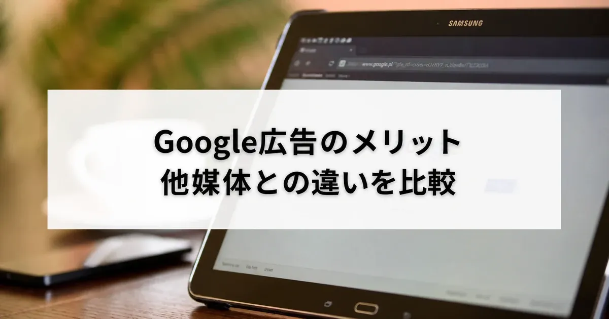 Google広告のメリットと他媒体との違い