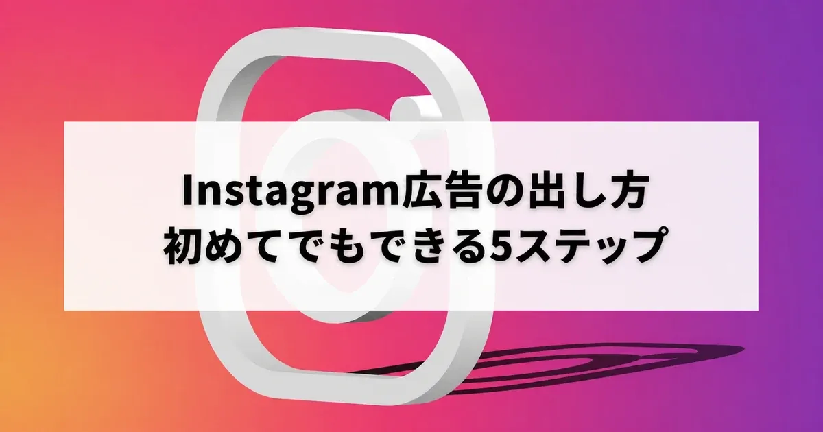 Instagram広告の出し方を解説する5ステップ