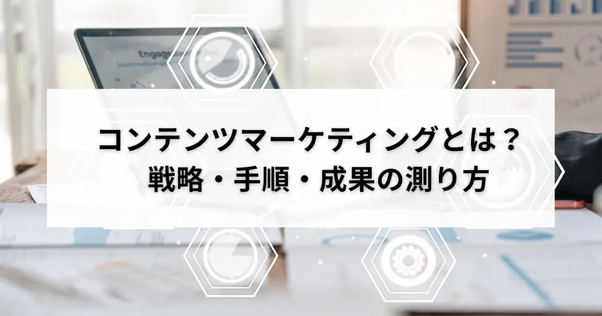 コンテンツマーケティングの戦略・手順・成果の測り方