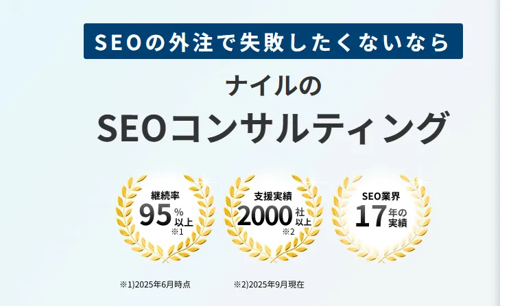 ナイル株式会社のSEOコンサルティングサービス