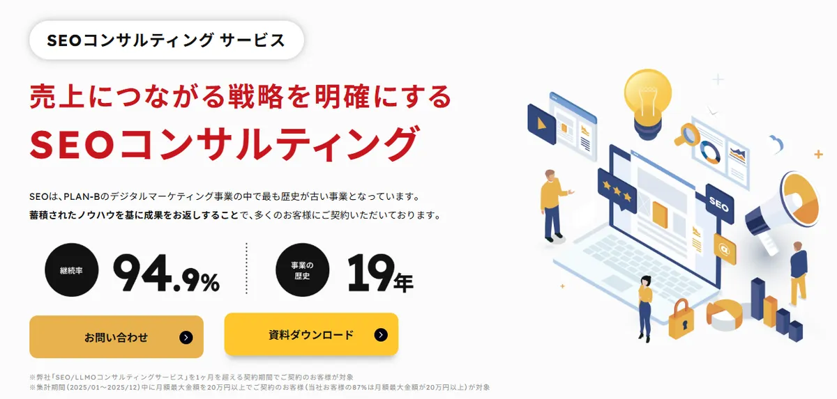 株式会社PLAN-BのSEOコンサルティングサービス