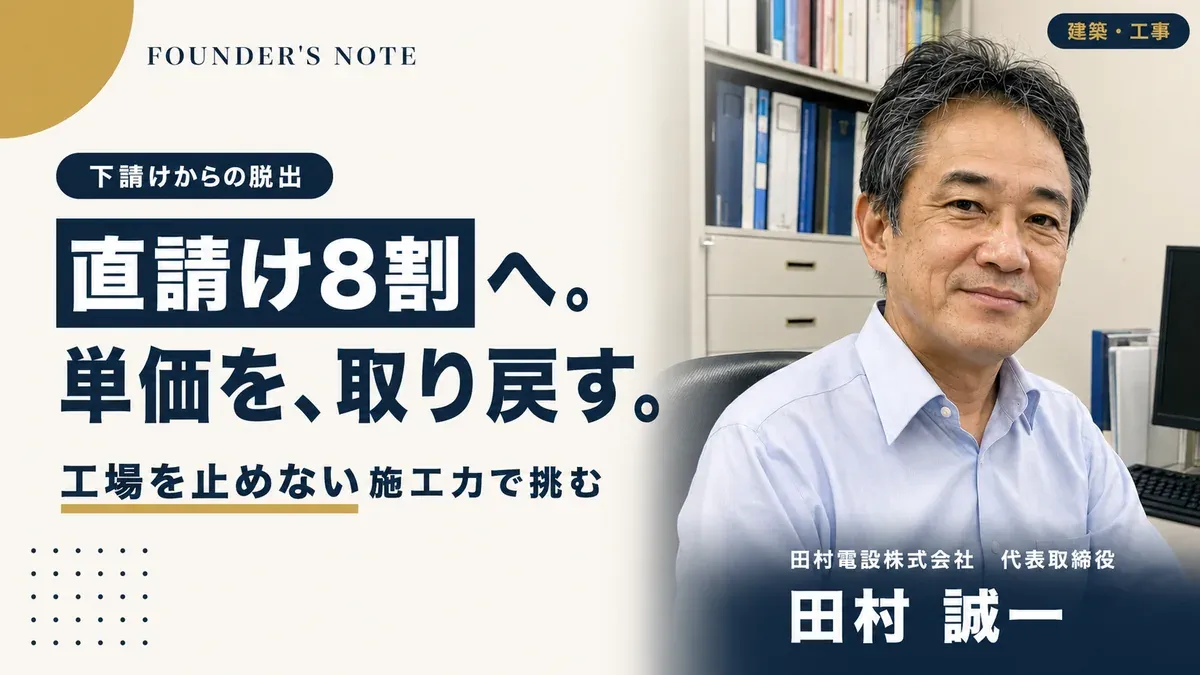下請け依存を捨て、直請けへ｜工場を止めない電気工事会社の挑戦