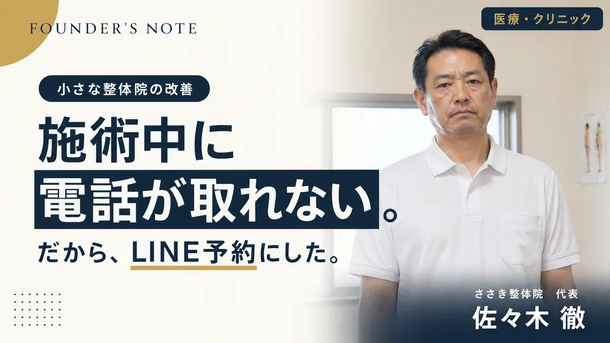 電話が取れない悩みをLINE予約で解決｜船橋の整体院の小さな改善