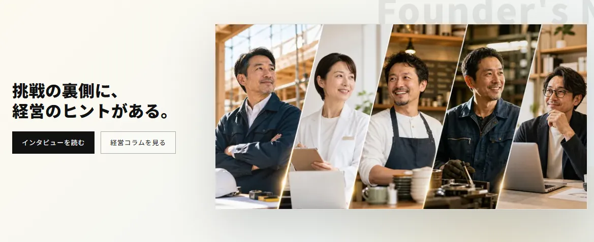 経営者インタビューメディアFounder's Noteのトップページ