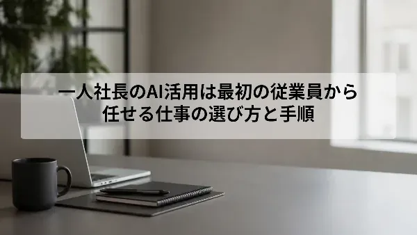 一人社長のAI活用は最初の従業員から|任せる仕事の選び方と手順