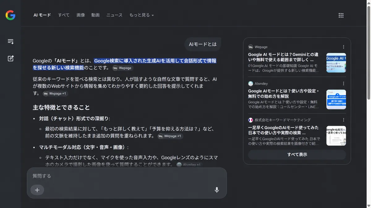 Google検索で表示されたAIモードの実際の画面