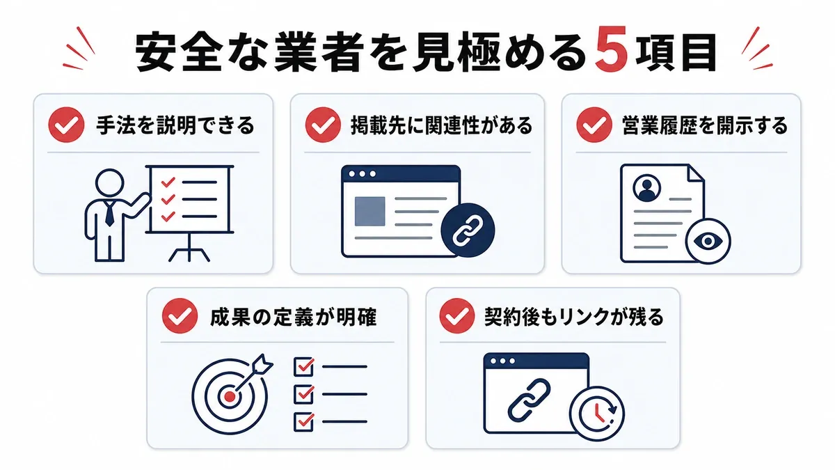 安全な被リンク獲得代行を見極める5項目