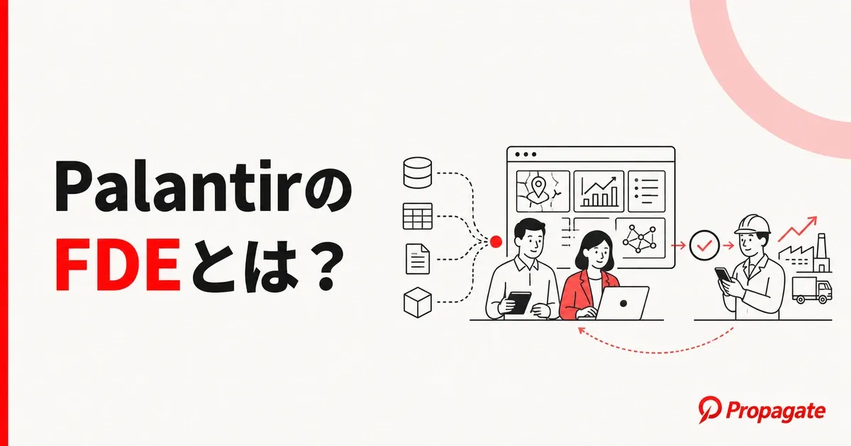 PalantirのFDEとは？AI時代に広がる職種を徹底解説のアイキャッチ画像