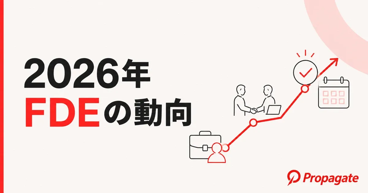 【2026年版】FDEの動向を読み解く｜採用と発注の最新トレンドを徹底解説のアイキャッチ画像