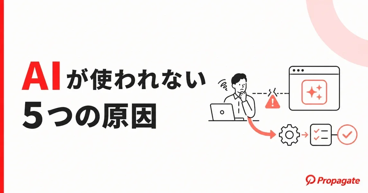 AIが使われない5つの原因｜現場に定着させる対策を徹底解説のアイキャッチ画像