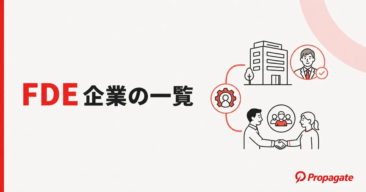 FDE企業の一覧｜採用企業と支援サービスの違いを目的別に徹底解説のアイキャッチ画像