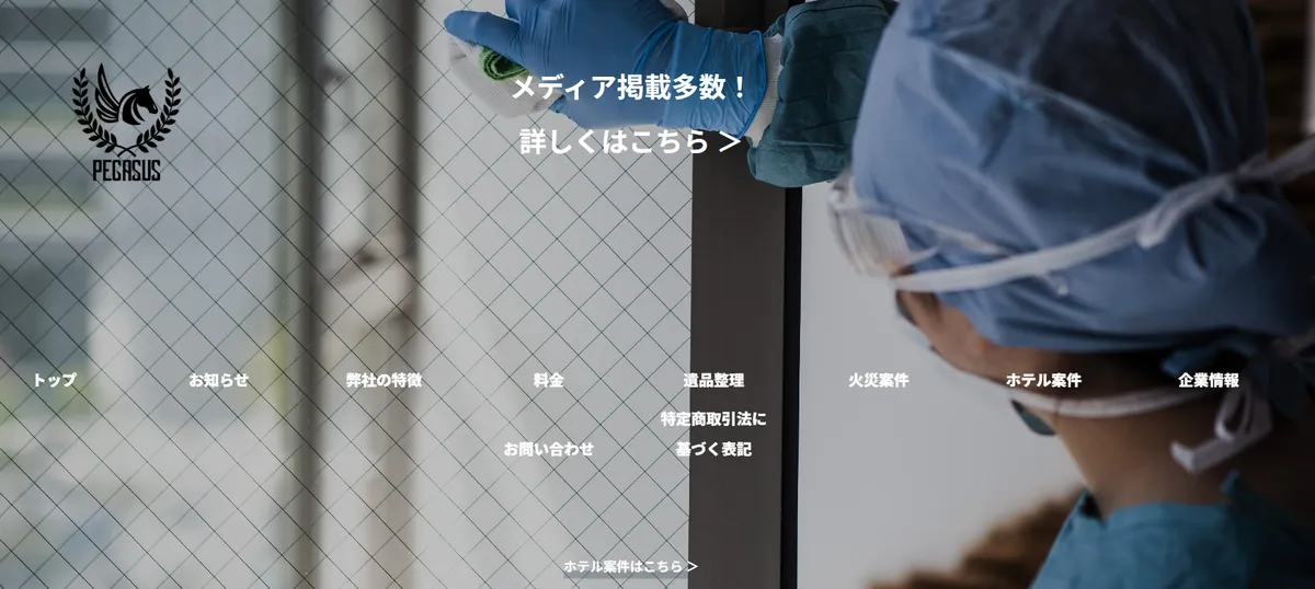 遺品整理事業者PEGASUSのサービスサイト掲載例