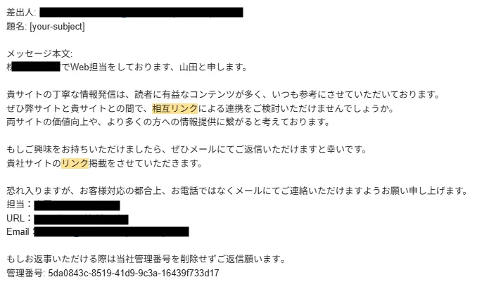 被リンク掲載を依頼するメール文面の例