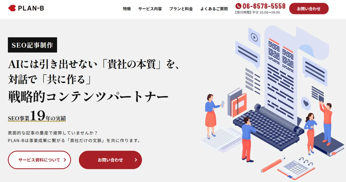 PLAN-BのSEO記事制作サービスページ