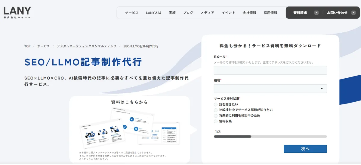 LANYのSEO・LLMO記事制作代行サービスページ