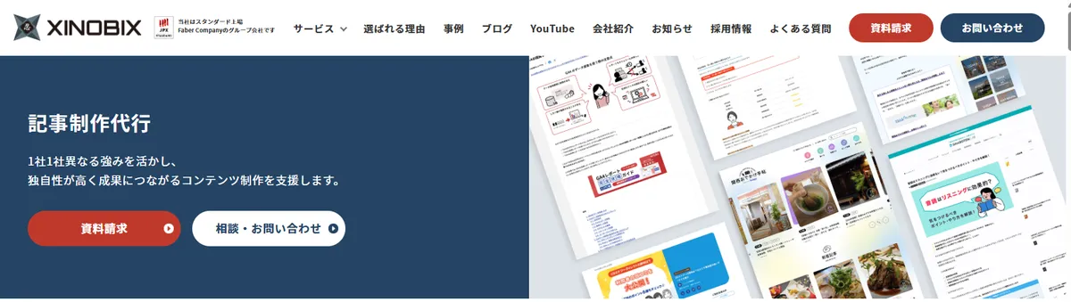 XINOBIXの記事制作代行サービスページ
