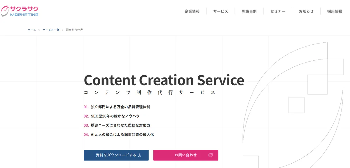 サクラサクマーケティングの記事制作代行サービスページ