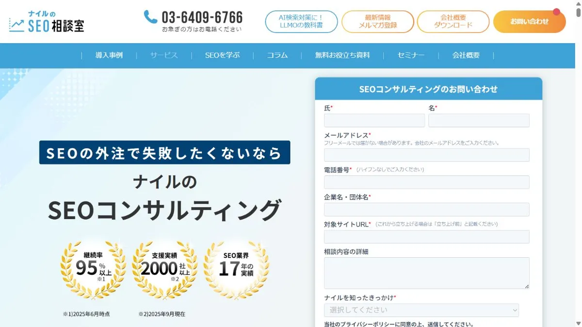 ナイル株式会社のSEOコンサルティングサービスページ