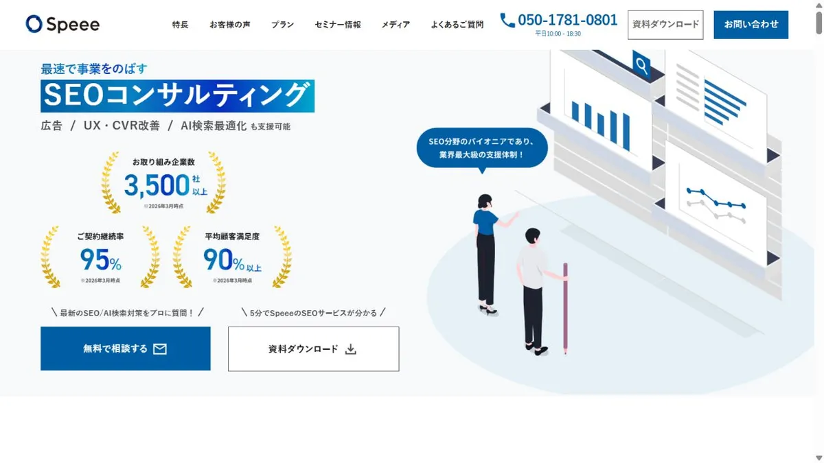 株式会社SpeeeのSEOコンサルティングサービスページ