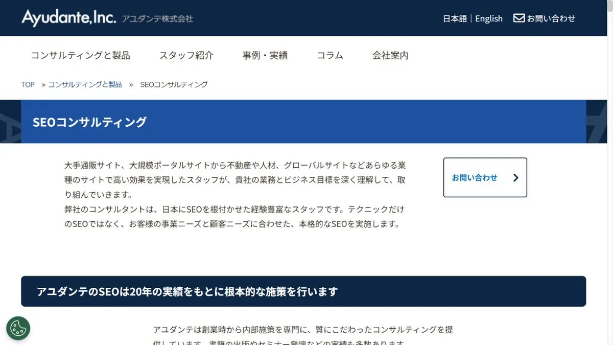 アユダンテ株式会社のSEOコンサルティングサービスページ