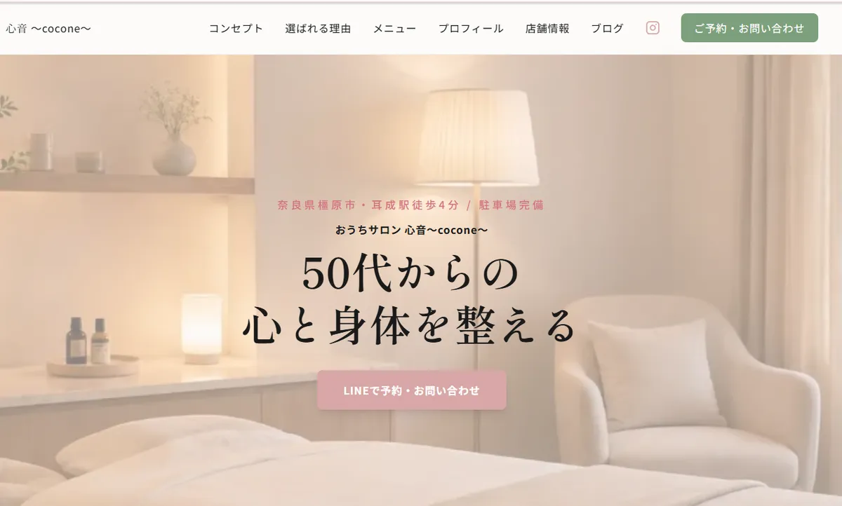 プロパゲートが制作したおうちサロンのホームページ例