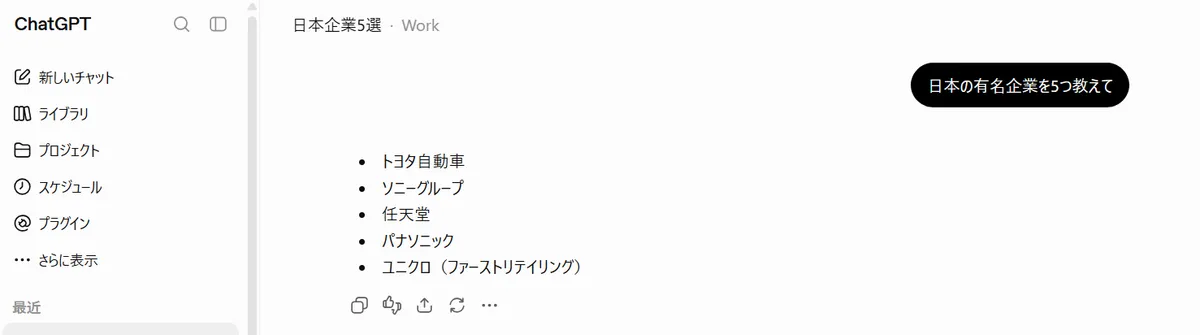 ChatGPTの回答で日本企業5社が言及された例