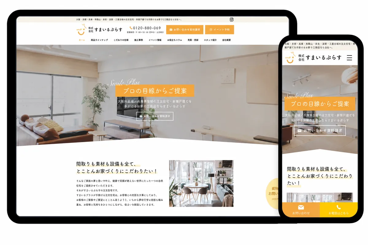 注文住宅・工務店のホームページ制作例(PC・スマホ表示)