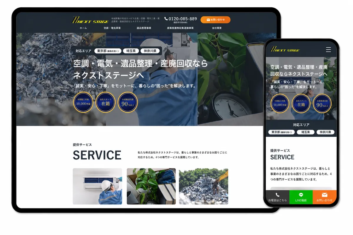 空調・電気・生活サービスのホームページ制作例(PC・スマホ表示)