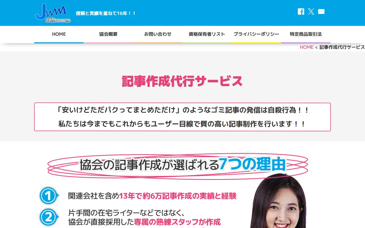日本WEBライティング協会のサービスページ