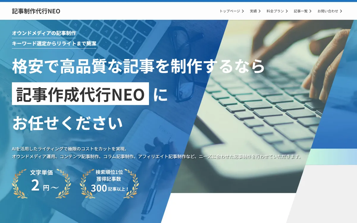 記事制作代行NEOのサービスページ
