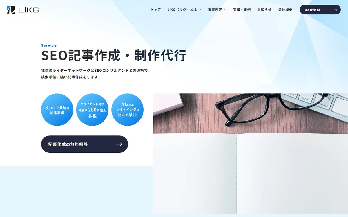 株式会社LiKGのサービスページ