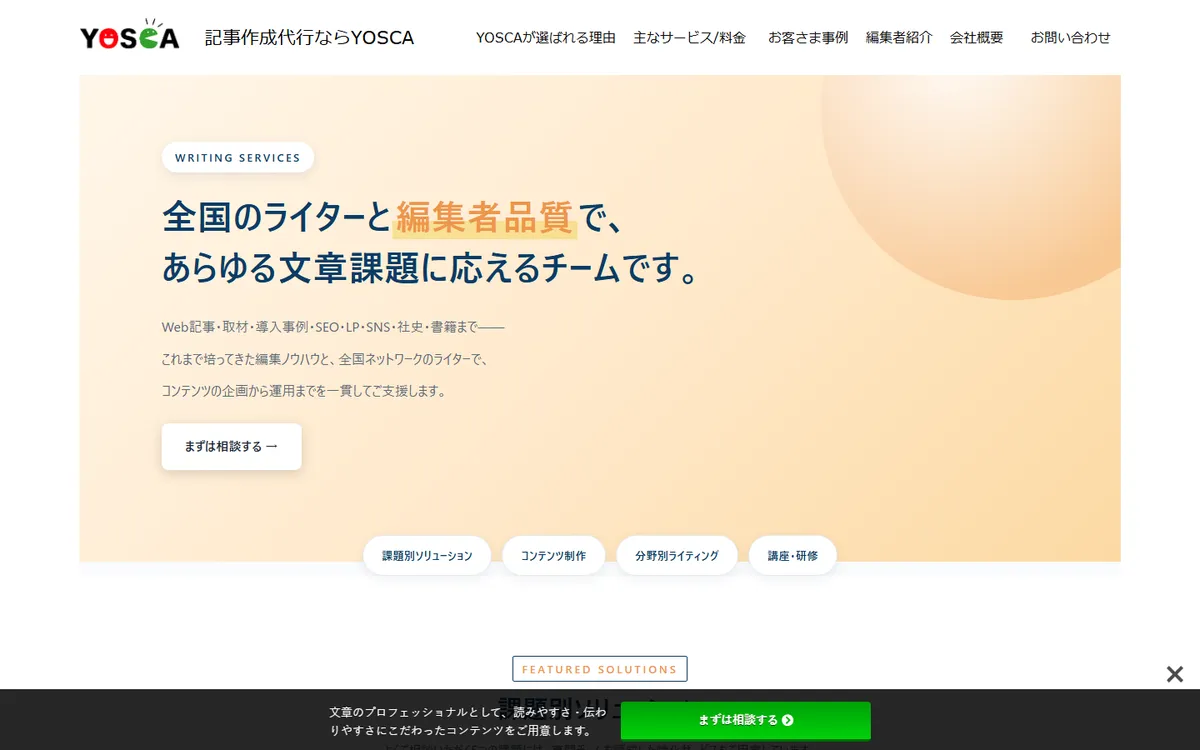 株式会社YOSCAのサービスページ