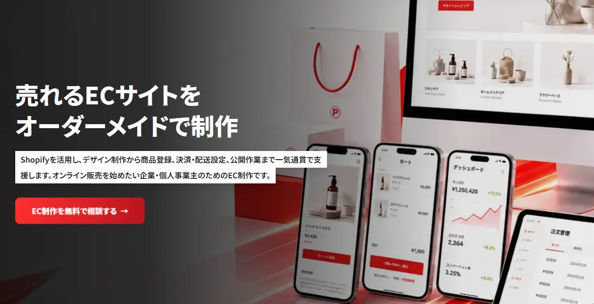 売れるECサイトをオーダーメイドで制作するShopify構築サービス