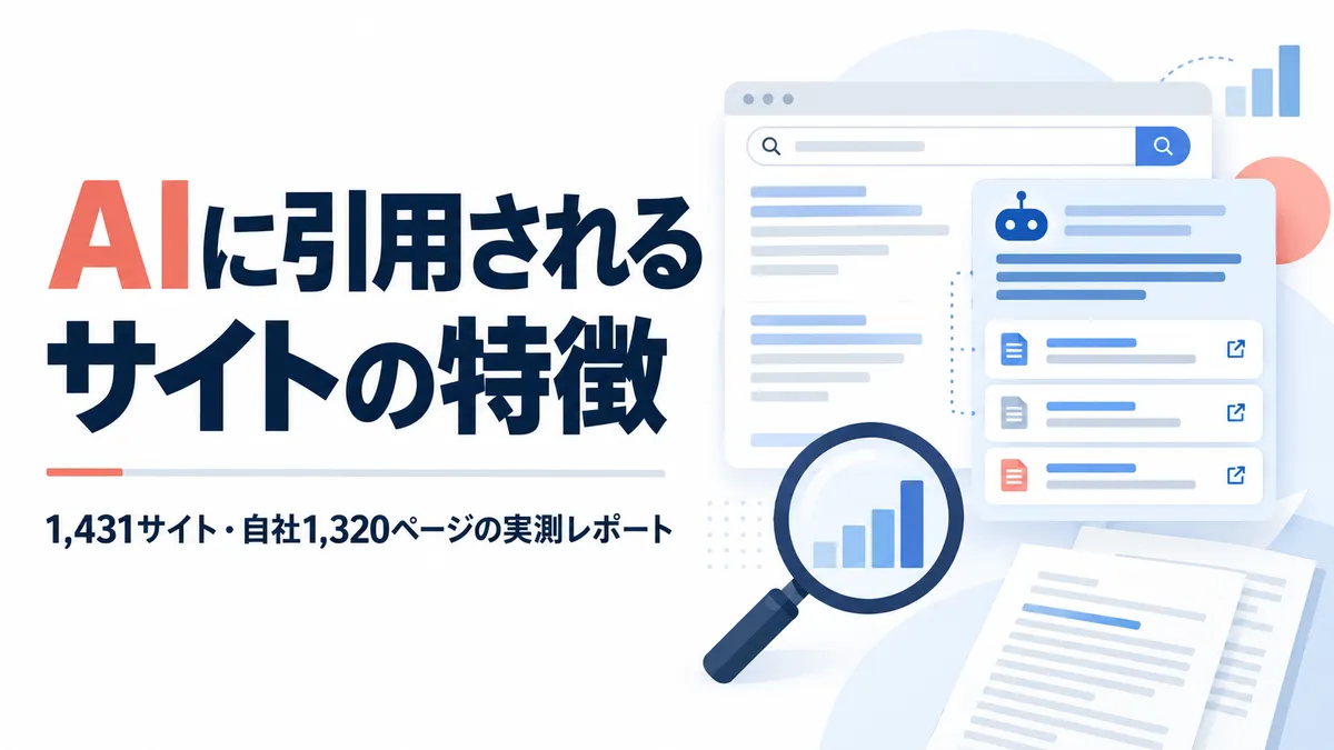 AIに引用されるサイトの特徴を調査した実測レポート