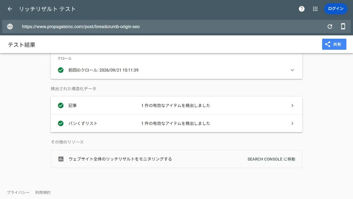 プロパゲートの記事でパンくずリストの構造化データが検出された画面