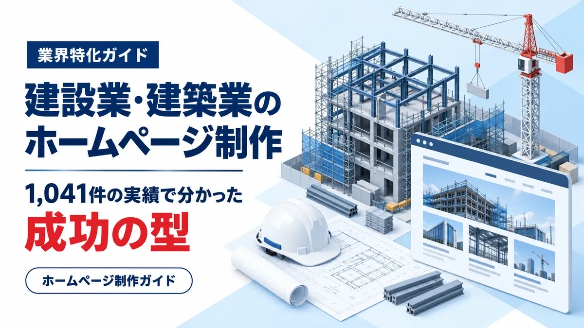 建設業・建築業のホームページ制作|1,041件の実績と成功事例を紹介のアイキャッチ画像