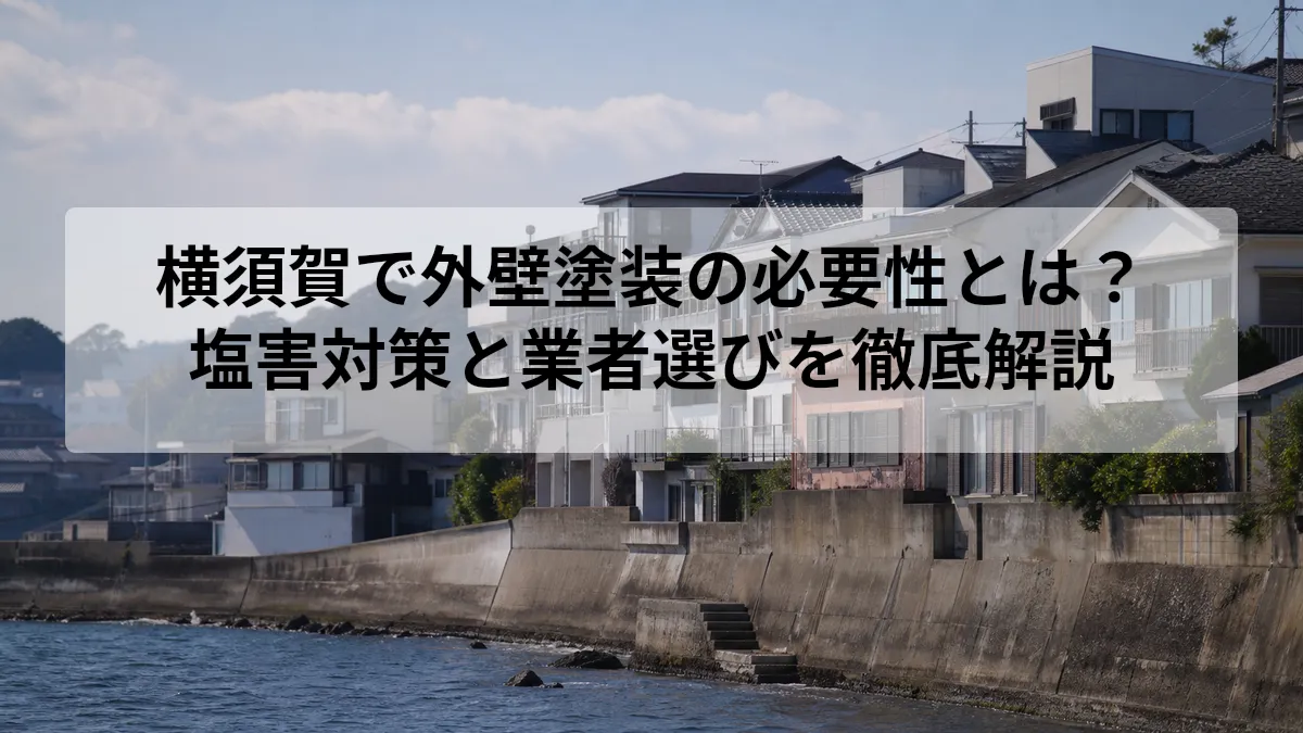 横須賀で外壁塗装の必要性とは？｜塩害対策と業者選びを徹底解説