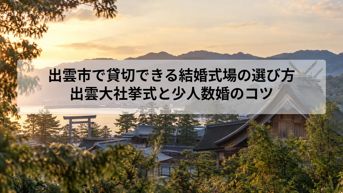 出雲市 結婚式場 貸切