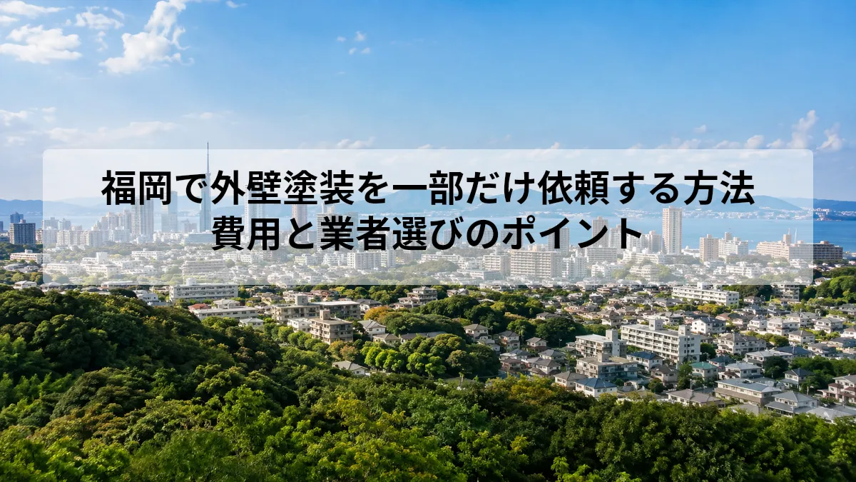 外壁塗装 一部だけ 福岡