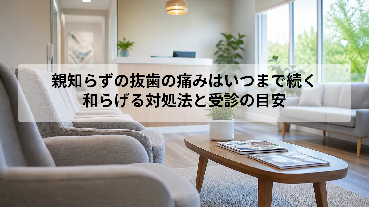 親知らず 抜歯 痛み