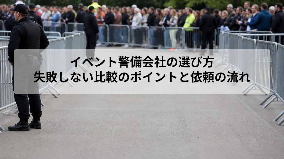 イベント 警備会社 選び方