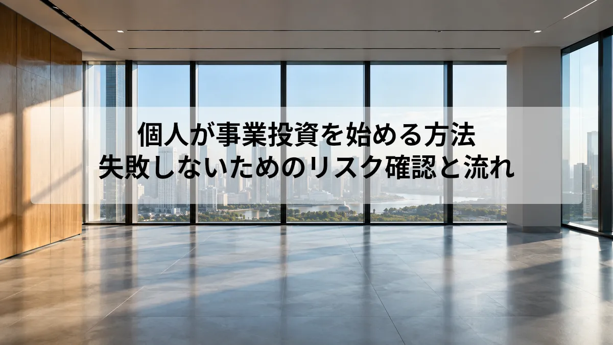 事業 投資 個人