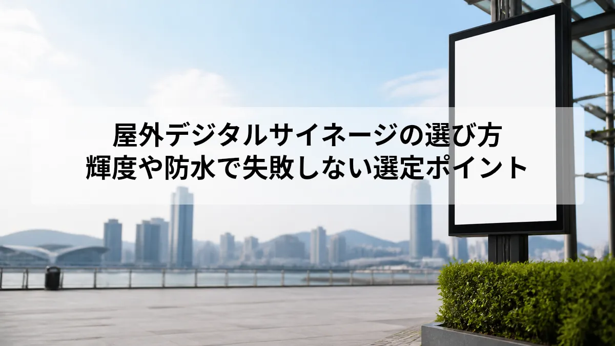 デジタルサイネージ 屋外 選び方